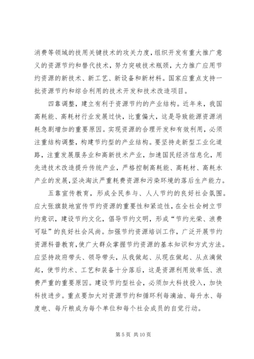 创建节约型社会的演讲稿 (6).docx