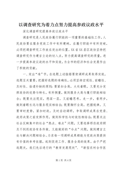 以调查研究为着力点努力提高参政议政水平.docx