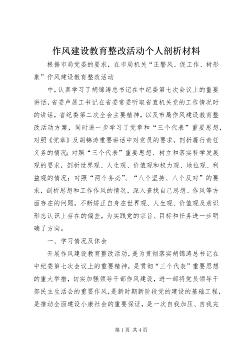 作风建设教育整改活动个人剖析材料 (2).docx