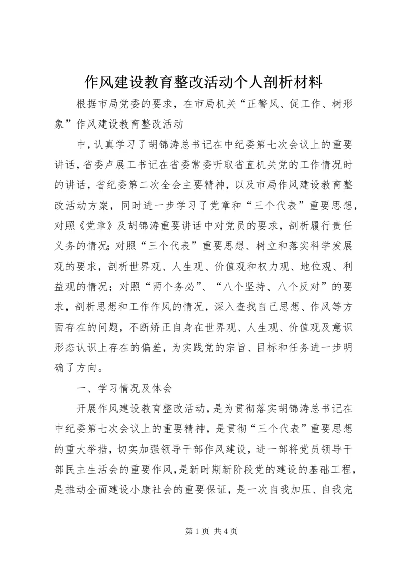 作风建设教育整改活动个人剖析材料 (2).docx