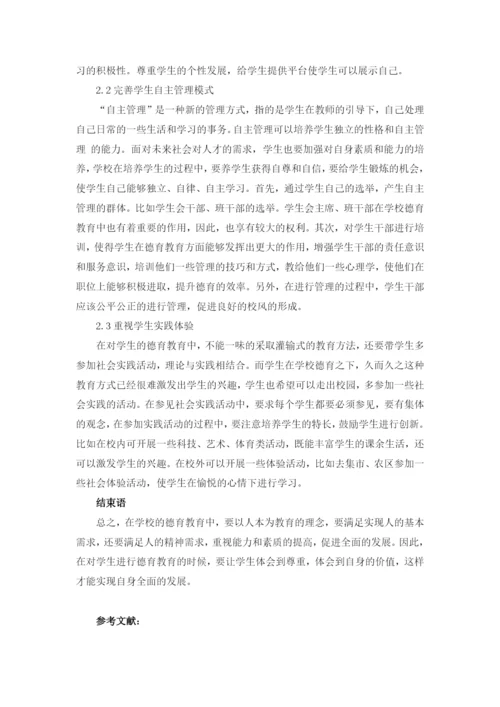 T050701+德育论文+人本管理理念在德育管理中的应用.docx