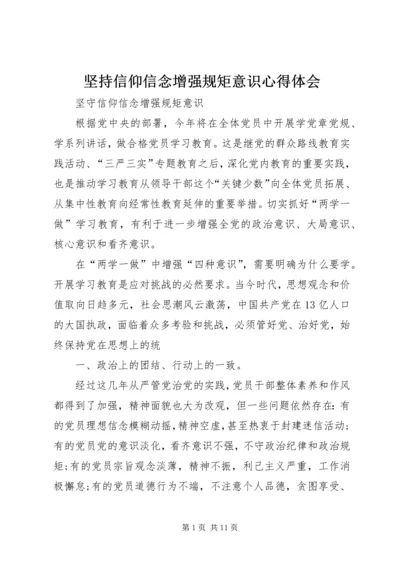 坚持信仰信念增强规矩意识心得体会 (3).docx