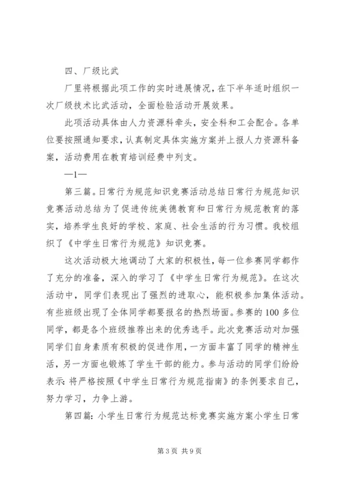 行为规范竞赛活动方案.docx