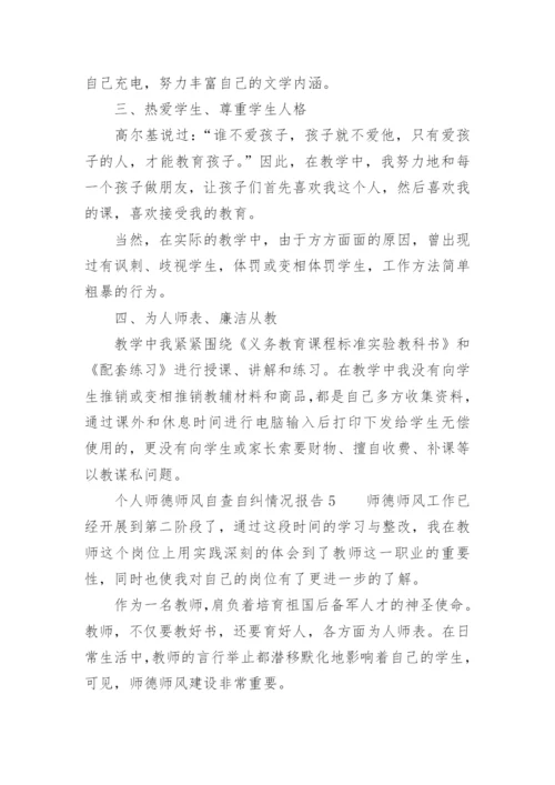 个人师德师风自查自纠情况报告.docx