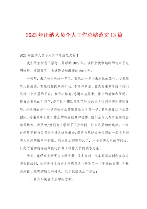 2023年出纳人员个人工作总结范文13篇