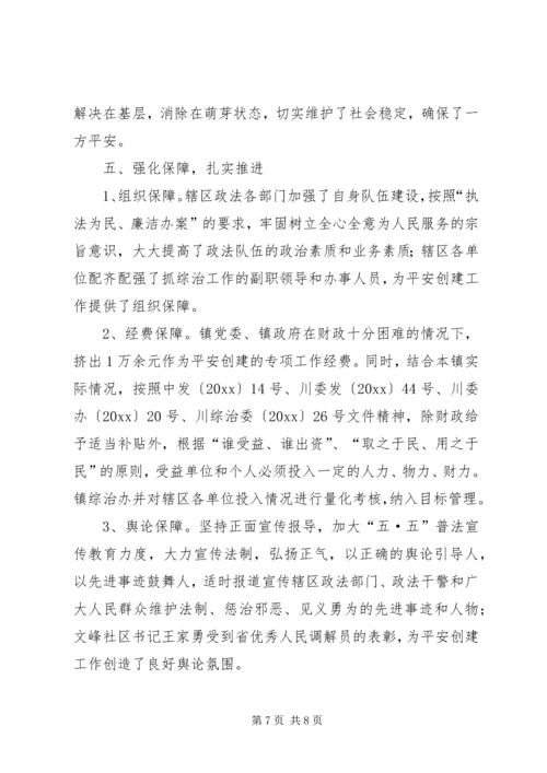 乡镇安创建工作总结_1.docx