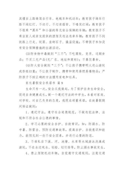 家长暑假安全承诺书.docx