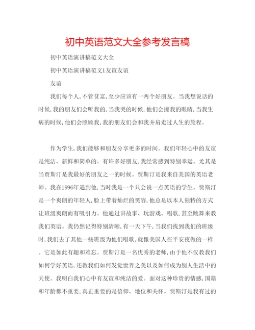 精编初中英语范文大全参考发言稿.docx