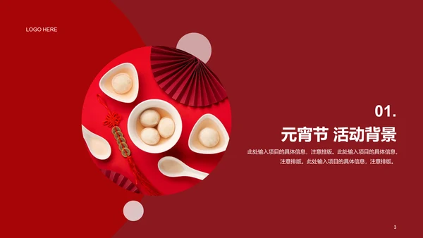红色简约节日庆典元宵节策划案例