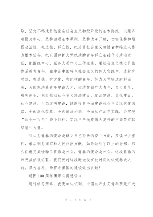 建团100周年团课心得感悟5篇.docx