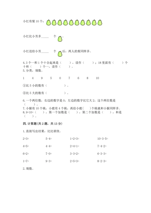 小学一年级上册数学期末测试卷及答案（各地真题）.docx