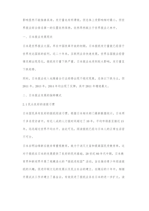 全球报业衰退背景下日本报业的发展经验.docx