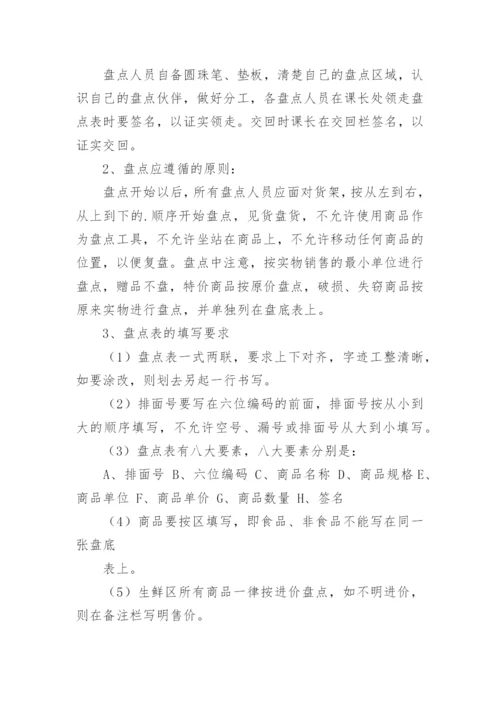 超市商品盘点制度.docx