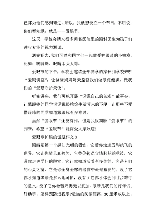 爱眼阜护眼的话题作文