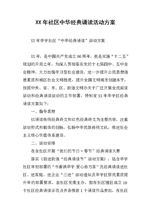 XX年社区中华经典诵读活动方案