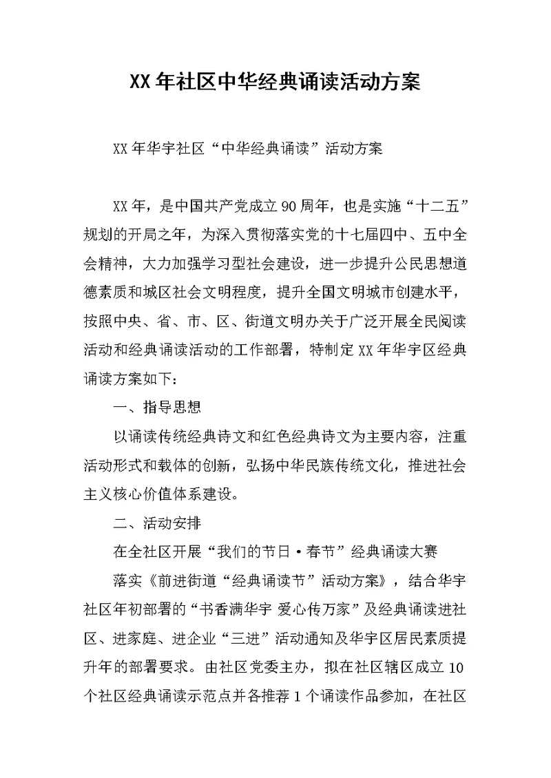 XX年社区中华经典诵读活动方案