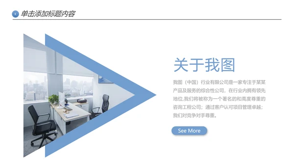 创意极简三角形企业宣传公司简介PPT模板