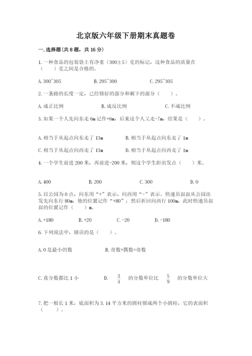 北京版六年级下册期末真题卷含答案（名师推荐）.docx