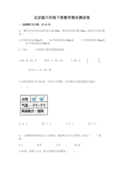 北京版六年级下册数学期末测试卷（培优b卷）.docx