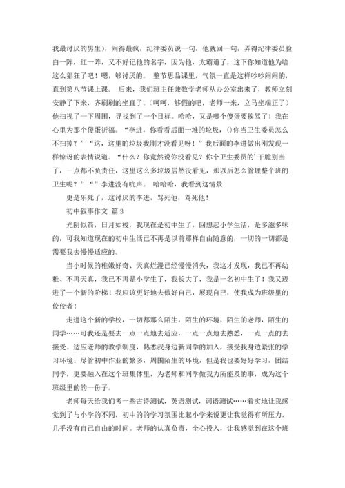 初中叙事作文锦集8篇.docx
