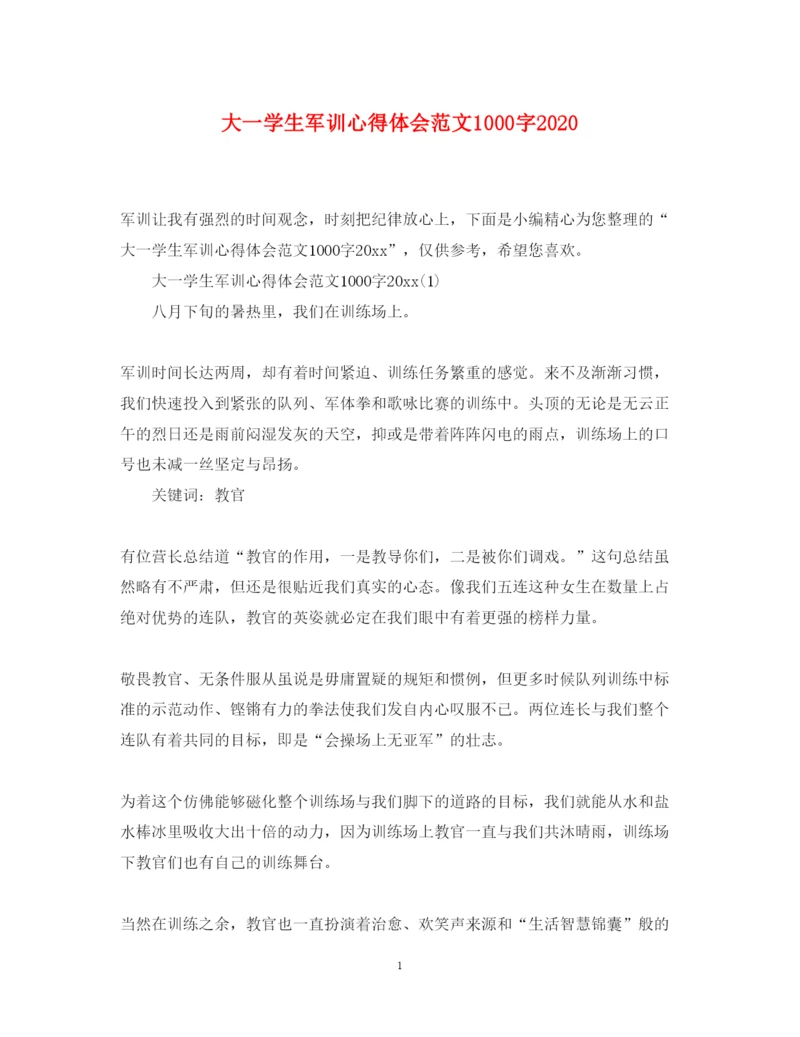 精编大一学生军训心得体会范文1000字.docx