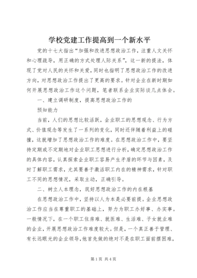 学校党建工作提高到一个新水平 (4).docx