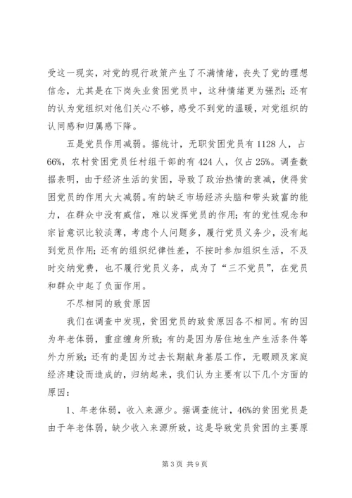 建立贫困党员帮扶机制刻不容缓.docx