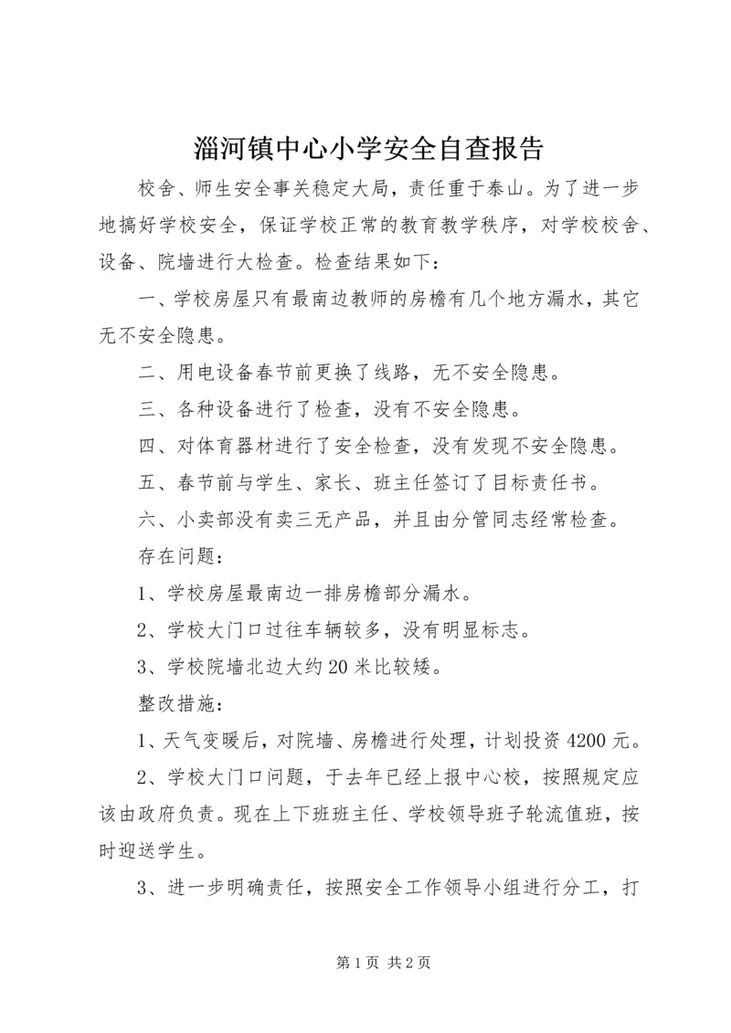 淄河镇中心小学安全自查报告.docx