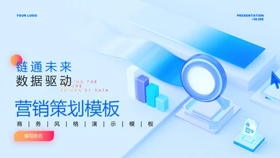 蓝色商务风营销策划PPT演示模板