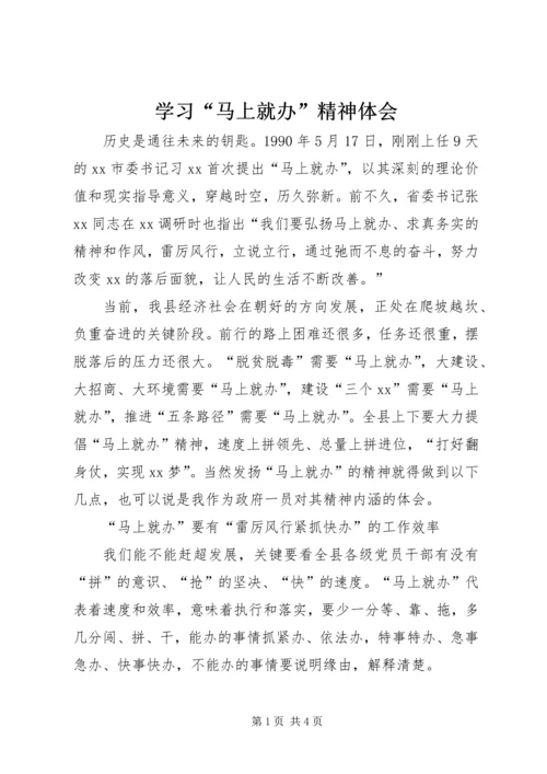 学习“马上就办”精神体会.docx