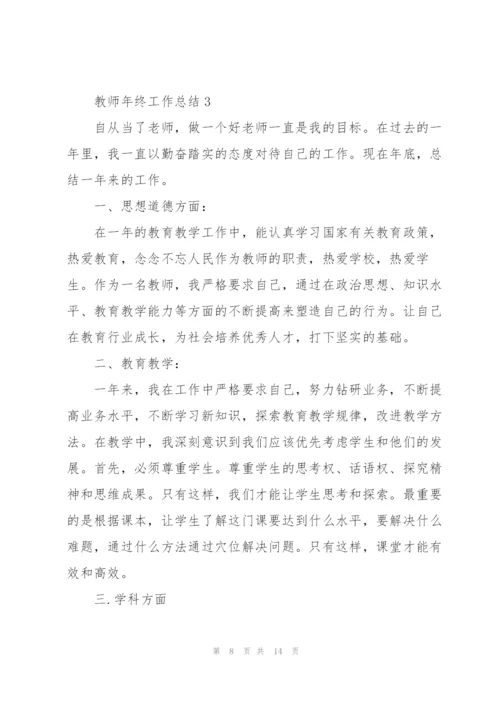 教师年终工作总结5篇.docx