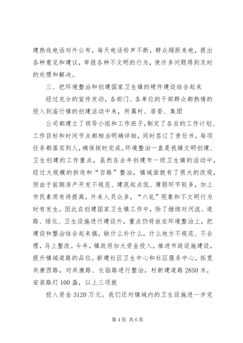 在检查验收卫生镇工作会议上的汇报_1.docx