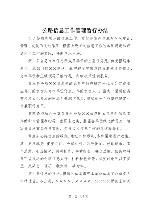 公路信息工作管理暂行办法 (2).docx