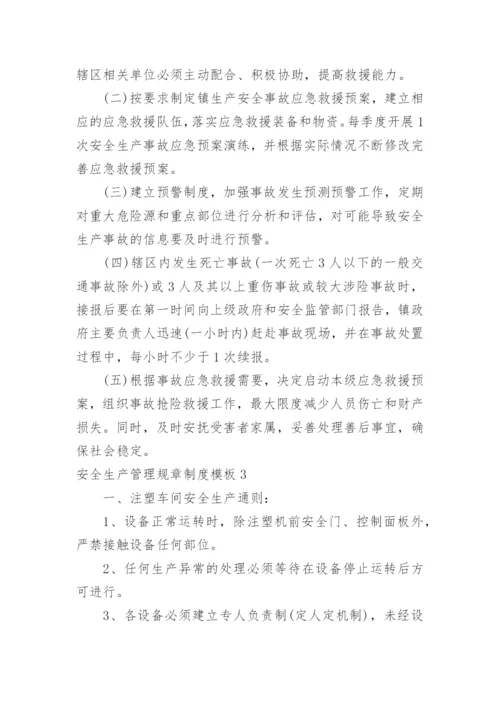 安全生产管理规章制度_17.docx