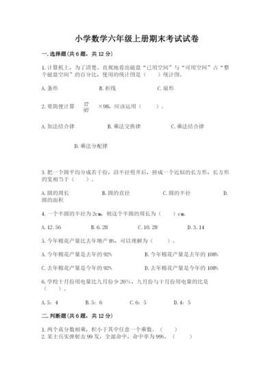 小学数学六年级上册期末考试试卷精品【精选题】.docx