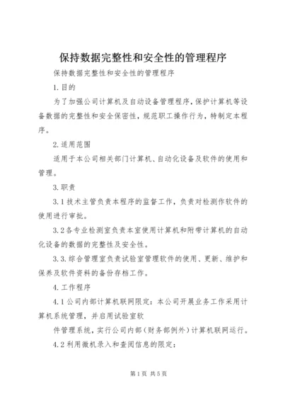 保持数据完整性和安全性的管理程序.docx