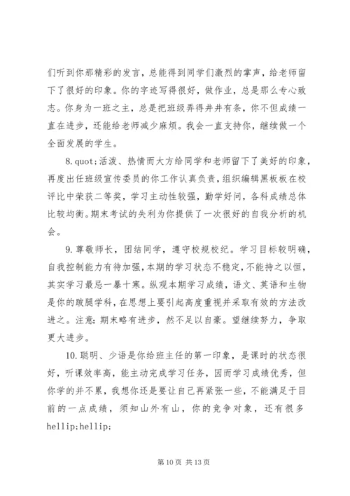 初中差生的期末操行评语集锦.docx