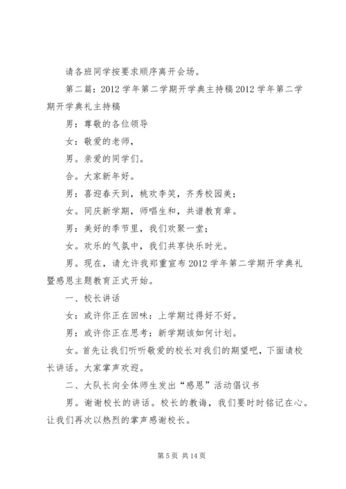 吉安初中20XX年春开学典主持稿.docx