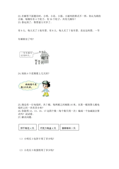 小学二年级上册数学应用题100道（夺分金卷）.docx