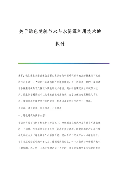 关于绿色建筑节水与水资源利用技术的探讨.docx