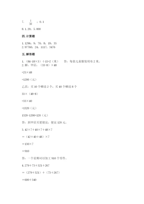 人教版四年级下册数学期中测试卷及完整答案（易错题）.docx