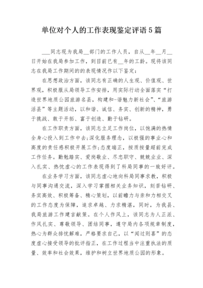 单位对个人的工作表现鉴定评语5篇.docx