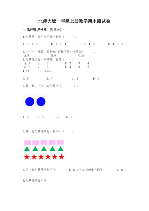 北师大版一年级上册数学期末测试卷附完整答案（名校卷）.docx