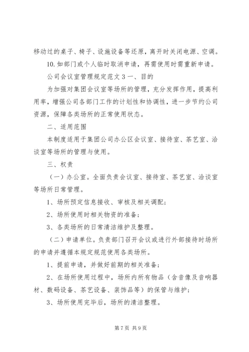 公司会议室管理规定范文.docx