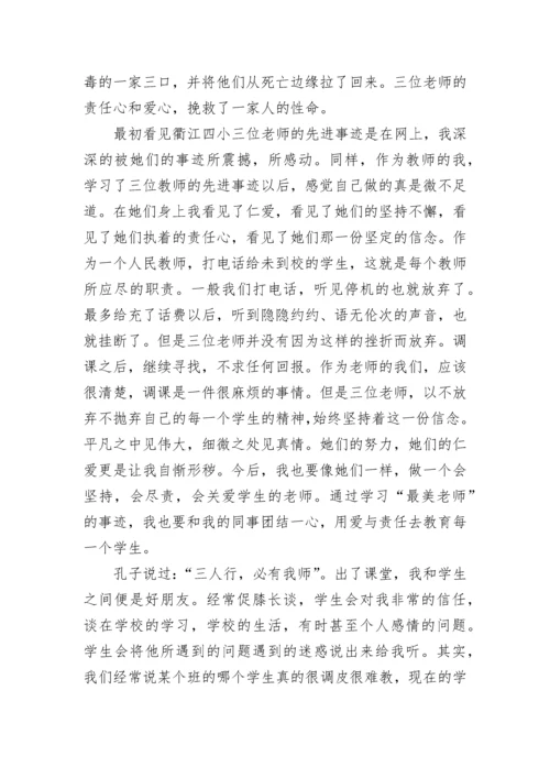 齐鲁最美教师颁奖典礼观后感心得5篇【精选大全】.docx