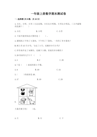 一年级上册数学期末测试卷附答案【考试直接用】.docx