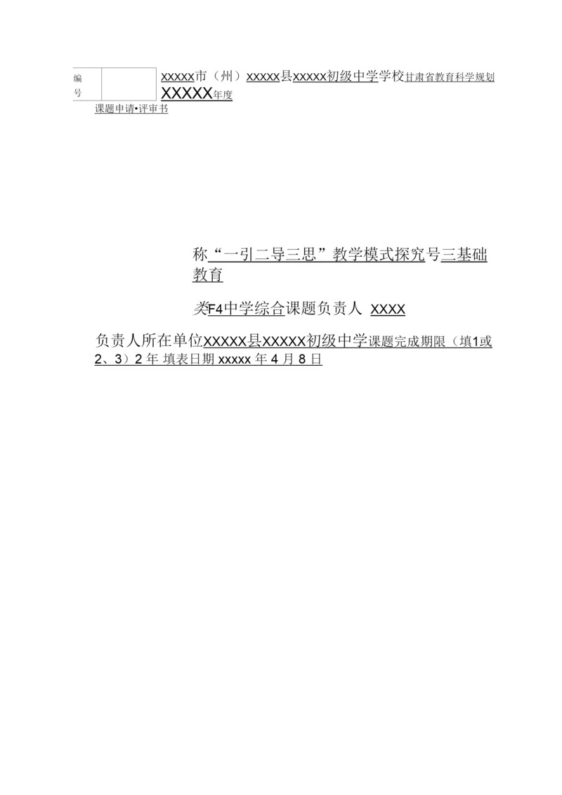 课题申报表张玉凤一引二导三思(1).docx