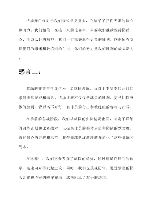 足球开门红的感言