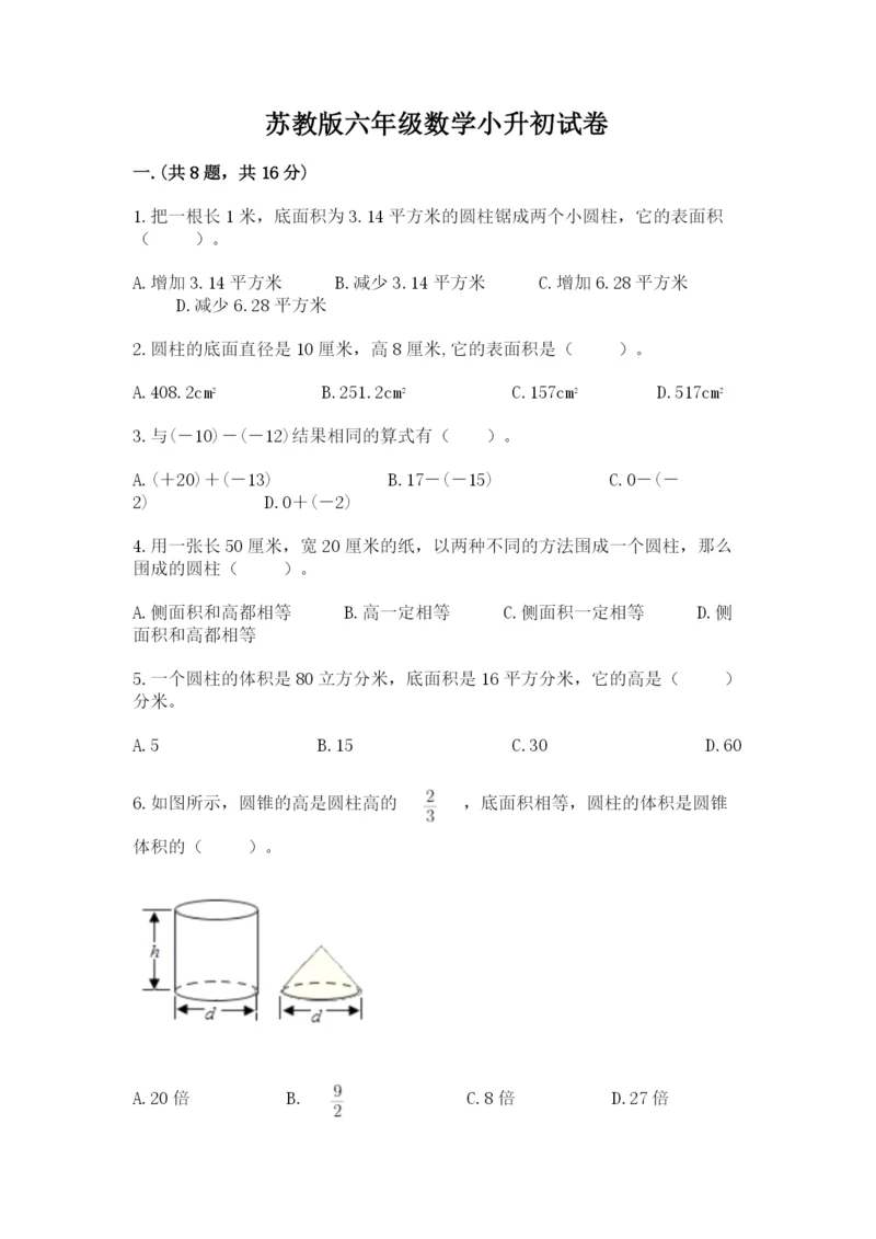 苏教版六年级数学小升初试卷附答案【a卷】.docx