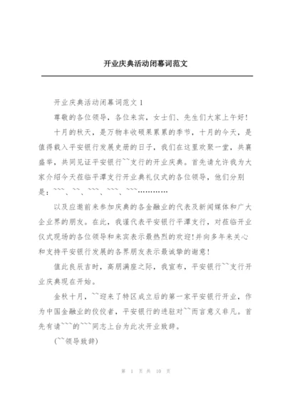 开业庆典活动闭幕词范文.docx